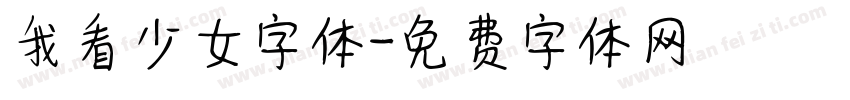 我看少女字体字体转换