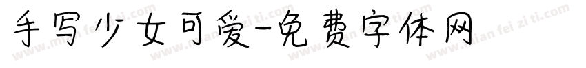 手写少女可爱字体转换
