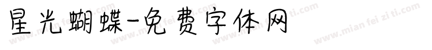 星光蝴蝶字体转换