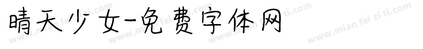 晴天少女字体转换
