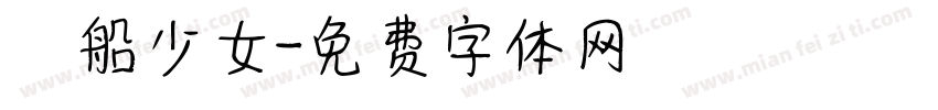 暈船少女字体转换