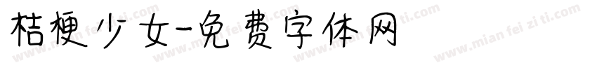 桔梗少女字体转换