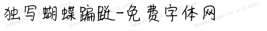独写蝴蝶蹁跹字体转换