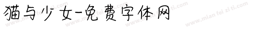 猫与少女字体转换