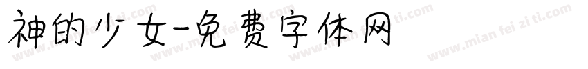 神的少女字体转换
