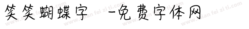 笑笑蝴蝶字體字体转换