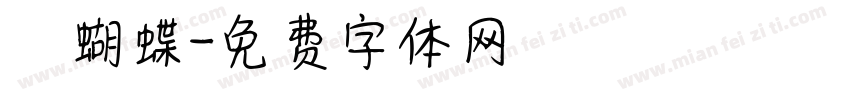 紅蝴蝶字体转换