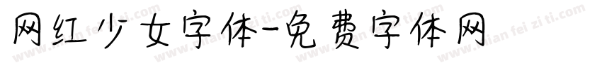 网红少女字体字体转换
