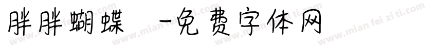胖胖蝴蝶結字体转换