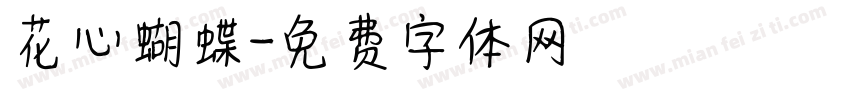 花心蝴蝶字体转换