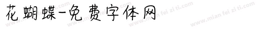 花蝴蝶字体转换