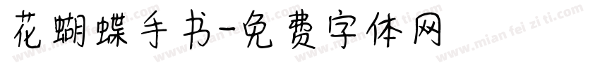 花蝴蝶手书字体转换