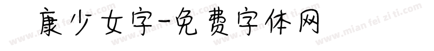 華康少女字字体转换