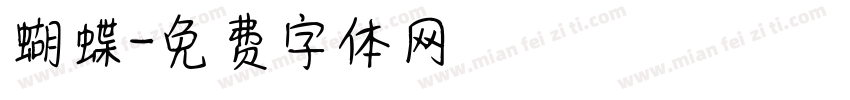 蝴蝶字体转换