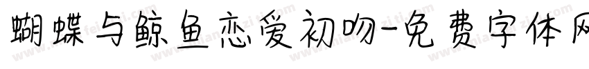 蝴蝶与鲸鱼恋爱初吻字体转换