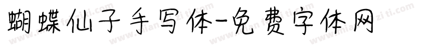 蝴蝶仙子手写体字体转换