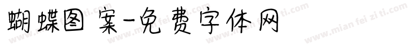 蝴蝶图案字体转换