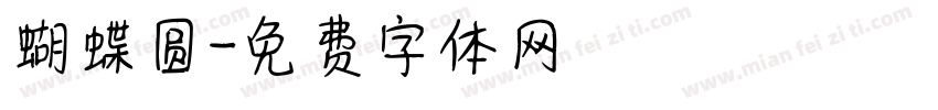 蝴蝶圆字体转换