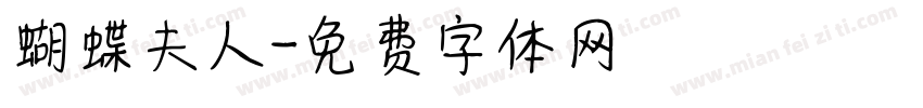 蝴蝶夫人字体转换