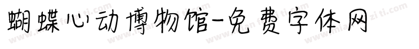 蝴蝶心动博物馆字体转换