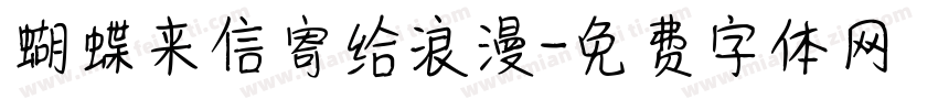 蝴蝶来信寄给浪漫字体转换