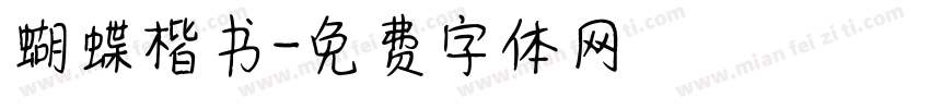 蝴蝶楷书字体转换