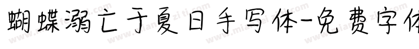 蝴蝶溺亡于夏日手写体字体转换