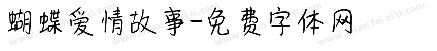 蝴蝶爱情故事字体转换