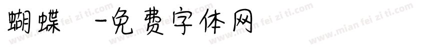 蝴蝶結字体转换