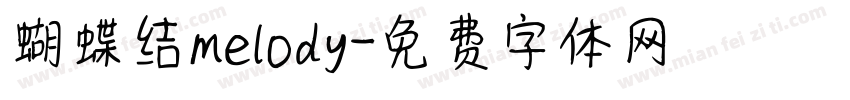 蝴蝶结melody字体转换