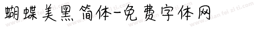 蝴蝶美黑简体字体转换