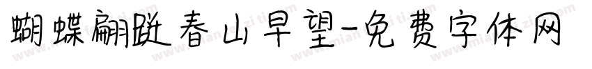 蝴蝶翩跹春山早望字体转换