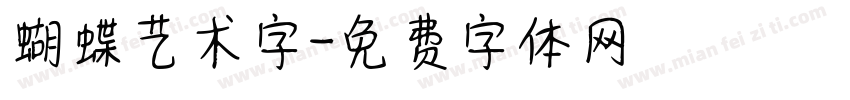 蝴蝶艺术字字体转换