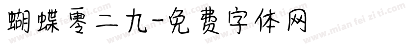 蝴蝶零二九字体转换