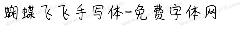 蝴蝶飞飞手写体字体转换