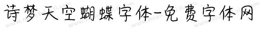 诗梦天空蝴蝶字体字体转换