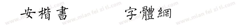 临安楷书字体转换