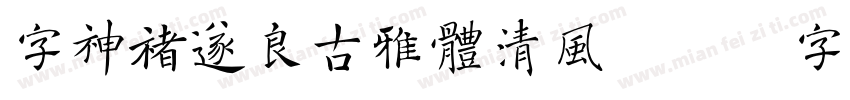字神褚遂良古雅体清风字体转换