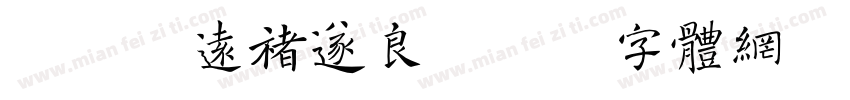 宁静致远褚遂良字体转换
