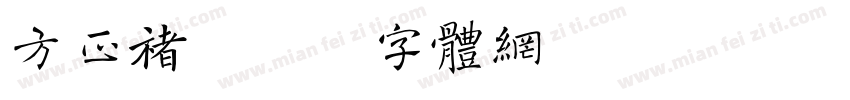 方正褚字体转换