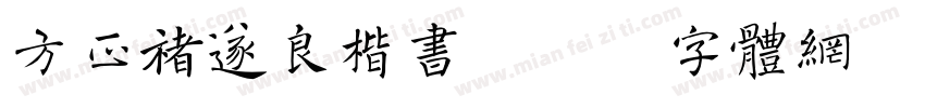 方正褚遂良楷书字体转换