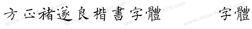 方正褚遂良楷书字体字体转换