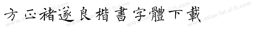 方正褚遂良楷书字体下载字体转换