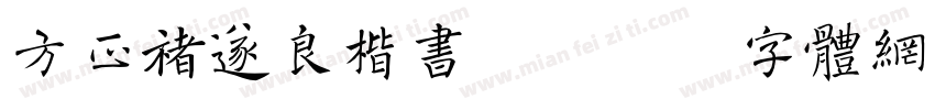 方正褚遂良楷书简字体转换