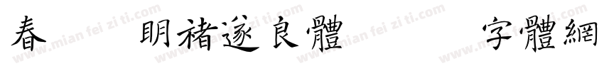 春和景明褚遂良体字体转换