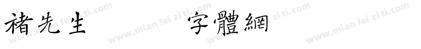 褚先生字体转换