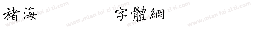 褚海燕字体转换