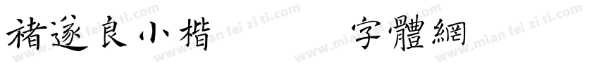 褚遂良小楷字体转换