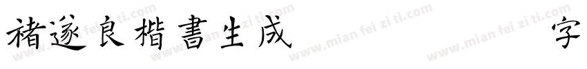 褚遂良楷书生成器毛笔字体转换