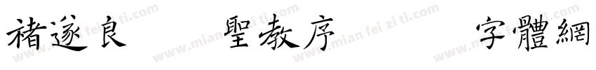 褚遂良雁塔圣教序字体转换